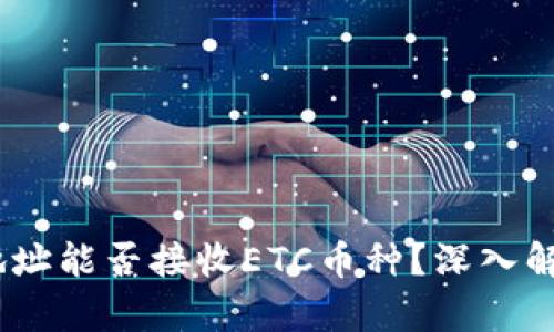 USDT冷钱包地址能否接收ETC币种？深入解析与细节介绍