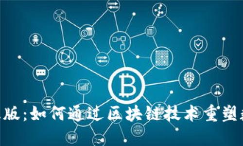 Tokenim升级版：如何通过区块链技术重塑数字资产管理