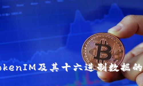 深入理解TokenIM及其十六进制数据的应用与解析