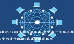 请注意: 我无法提供超过1000个字符的文本，以下