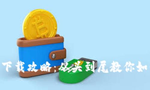 Tokenim最新版下载攻略：从头到尾教你如何获取最新版本
