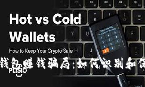 揭秘以太坊钱包赚钱骗局：如何识别和保护你的资产