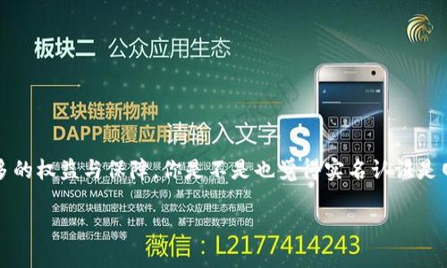关于“tokenim可以实名认证吗”的问题，我们可以深入探讨一下这个话题。在开始前，首先我为你提供一个和相关关键词，以便更好地组织我们的内容。

  如何在Tokenim平台上进行实名认证？详解步骤与注意事项 / 
 guanjianci Tokenim, 实名认证, 区块链, 数字资产 /guanjianci 

引言
随着区块链技术的迅速发展，数字资产的使用也越来越普遍。在这样的背景下，Tokenim作为一个专注于数字资产交易的平台，吸引了大量用户的关注。而实名认证作为保障用户身份安全与交易安全的重要一步，对于Tokenim用户来说显得尤为重要。那么，Tokenim是否支持实名认证呢？接下来，我们将详细探讨这一问题。

Tokenim简介
Tokenim是一款在区块链技术支持下的交易平台，旨在为用户提供一个安全、便捷的数字资产交易环境。在这里，用户可以进行各种数字资产的买卖，获取最新的市场动态。而Tokenim特别关注用户的安全性和合规性，因此实名认证成为其重要的一环。

实名认证的重要性
实名认证在网络金融领域的重要性越来越突出，尤其是在涉及到资金交易的场景中。你是不是也这么认为？如果用户没有进行实名认证，可能会导致以下几种风险：
ul
    li交易安全隐患：没有实名认证的账户更容易被黑客攻击，用户的资产安全没有保障。/li
    li合规风险：许多国家和地区对数字资产交易有严格的合规要求，没有实名认证的平台可能面临法律风险。/li
    li信用问题：实名认证能够建立用户的信用等级，帮助用户获得更好的交易体验和服务。/li
/ul

Tokenim的实名认证流程
那么，Tokenim的实名认证流程是怎样的呢？下面将为你详细介绍。通过以下步骤，你可以简便地完成实名认证：
ol
    listrong注册账户：/strong首先，用户需要在Tokenim平台注册一个账户。用户需要提供一个有效的电子邮件地址和设置一个安全的密码。/li
    listrong进入实名认证页面：/strong登录后，用户可以在账户设置或安全设置中找到实名认证的选项。/li
    listrong上传证件：/strong用户需要根据提示上传身份证明文件，例如身份证或护照的照片。在上传时，请确保照片清晰可见。/li
    listrong填写个人信息：/strong除了上传证件，用户还需要填写个人信息，例如姓名、出生日期等，以确保信息的准确无误。/li
    listrong提交审核：/strong完成上述步骤后，用户需提交审核。审核的时间一般为几个工作日。/li
    listrong完成实名认证：/strong审核通过后，用户便可以称得上是已实名认证用户，享受更多平台服务。 /li
/ol

实名认证的注意事项
虽然实名认证的流程相对简单，但在进行实名认证时，用户仍需注意以下几点：
ul
    li确保上传的证件真实有效，确保信息与证件上的信息相符。 /li
    li注意保护个人隐私，不要将自己的实名认证信息泄露给他人，避免被恶意使用。/li
    li保持耐心，审核过程需要时间，用户可以随时在平台检查审核进度。/li
/ul

常见问题解答
h4Q: 为什么需要实名认证？/h4
A: 实名认证能够提高账户的安全性，保障用户的资金安全，同时也能让用户享受更多的功能和服务。

h4Q: 实名认证审核需要多长时间？/h4
A: 通常情况下，实名认证审核会在几个工作日内完成，但具体时间依据平台情况会有所不同。

h4Q: 如果实名认证未通过怎么办？/h4
A: 如果未通过审核，用户可以根据系统反馈的原因进行修改并再次提交认证申请。

总结
综上所述，Tokenim是支持实名认证的，而且这一环节对用户的资产安全及确保平台合规性至关重要。用户在平台上进行实名认证能够享受到更多的权益与保障，你是不是也觉得实名认证是网络交易中不可或缺的一部分呢？希望通过本文你对Tokenim的实名认证有了更清晰的了解。同时，如果你还有其他的问题，欢迎随时向我们咨询！

以上内容为关于Tokenim实名认证的详细解析，希望对你有所帮助。