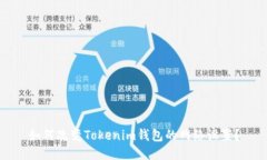 如何改变Tokenim钱包的网络设置？