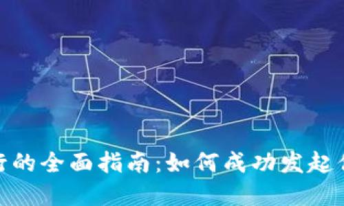Tokenim发行的全面指南：如何成功发起你的加密项目