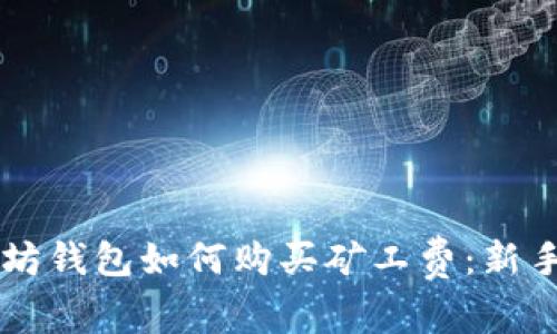 以太坊钱包如何购买矿工费：新手指南