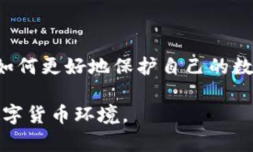   忘记比特币钱包密码？这里有你需要知道的解锁方法和安全提示 / 

 guanjianci 比特币钱包, 忘记密码, 解锁方法, 安全提示 /guanjianci 

引言
在数字货币迅猛发展的今天，比特币已然成为了许多人投资和交易的首选。与此同时，拥有一个安全的比特币钱包也显得尤为重要。然而，你是否曾因忘记比特币钱包的密码而感到无奈和焦虑？这不仅是一个技术问题，更是关系到资产安全和数字资产管理的关键。本文将为你详细介绍如何解决比特币钱包密码忘记的问题，同时提供一些安全提示，帮助你更有效地管理你的数字资产。

1. 找回密码的第一步：冷静分析
当你意识到自己忘记了比特币钱包的密码，首先要冷静下来。焦虑可能会导致错误的决策。你是不是也这么认为？一个清晰的思维绝对是解决问题的关键。首先问自己几个问题：你最后一次使用钱包是什么时候？那时的密码是什么？有没有可能记录在某个地方？这里的“记录”可以包括书面笔记、密码管理器或者云端备份。如果你有保存在安全地方的备份，找回密码的几率会大大提高。

2. 常见的比特币钱包及其密码恢复方式
不同的比特币钱包有不同的密码恢复方式。在这里，我们介绍一些流行钱包的恢复方案：

h42.1 比特币核心钱包/h4
比特币核心钱包是一款功能强大的钱包，适合重度用户。在这种钱包中，如果你忘记了密码，可以尝试使用“重新加密”的功能。当你输入错误的密码后，系统会提示你。如果你没有备份助记词，恢复的可能性就会微乎其微。

h42.2 在线钱包/h4
在线钱包如Coinbase或Binance，通常提供了账户恢复的选项。你可以通过邮箱或手机号码来重置密码。不过，前提是你仍能访问这些邮箱或手机。因此，在使用在线钱包时，确保这些信息是更新和安全的。

h42.3 硬件钱包/h4
硬件钱包如Ledger和Trezor提供了极高的安全性，但如果忘记密码，恢复过程会相对复杂。通常情况下，硬件钱包会提供助记词来帮助恢复。如果你当初记录了这个助记词，那么找回比特币资产是有可能的。

3. 如果依旧无法找回密码，该如何处理？
无论是哪种钱包，在多次尝试之后你仍然无法找回密码，该怎么办呢？这是一个令人困扰的局面。不过，依旧有一些办法可以尝试：

h43.1 恢复工具/h4
市场上有一些专门针对比特币钱包的恢复工具。这些工具可以帮助你进行密码破解，但由于涉及安全问题，请谨慎选择。在使用这些工具时，一定要保证它们是来自可信的开发者，避免使用未知来源的软件而造成资产损失。

h43.2 寻求专业帮助/h4
如果你手中有大量的比特币资产，并且你自己无法找回密码，那么求助于专业公司可能是一个解决方案。这些公司拥有专门的技术团队来帮助用户恢复密码，虽然会花费一些费用，但比失去资产来的要划算得多。

4. 如何预防密码遗忘？
当然，预防总比治疗好。为了避免将来再次出现忘记钱包密码的情况，可以采取以下一些措施：

h44.1 使用密码管理器/h4
现代密码管理工具可以帮助你安全存储和管理各种密码。当需要访问比特币钱包时，只需获取管理器内的密码即可。这种方式既安全又方便，难道你不想试试吗？

h44.2 物理备份/h4
记录下钱包密码并妥善保管，例如保存在一个安全的地方，如保险箱内。此外，也可以将助记词打印出来并存放在多个安全的地方，防止单点故障的风险。

h44.3 定期更换密码/h4
定期更换密码是维护账户安全的好习惯。当你觉得某个密码变得不再安全时，及时进行更换。同时，避免使用同样的密码在多个网站上，可能会在某一个漏洞中导致其他账户被盗。

5. 结语
忘记比特币钱包的密码并不是世界末日，但及时找回密码和平时的安全管理则是每个比特币用户都应重视的事情。希望通过本文，你能够找到有效的方法解决这个问题，并学习到如何更好地保护自己的数字资产。你是否觉得这些方法实用呢？让我们一起关注数字货币的安全管理，抵御潜在的风险。未来的投资之路，因你而更加安全！

最后，记得与他人分享这些实用的经验和建议，让更多的人掌握比特币钱包的密码找回策略和安全知识。互联网是一个共享的平台，让我们的经验帮助更多的人，建立更加安全的数字货币环境。




