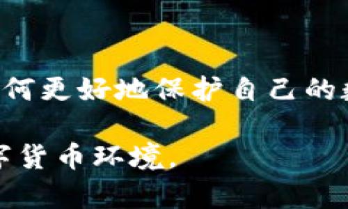   忘记比特币钱包密码？这里有你需要知道的解锁方法和安全提示 / 

 guanjianci 比特币钱包, 忘记密码, 解锁方法, 安全提示 /guanjianci 

引言
在数字货币迅猛发展的今天，比特币已然成为了许多人投资和交易的首选。与此同时，拥有一个安全的比特币钱包也显得尤为重要。然而，你是否曾因忘记比特币钱包的密码而感到无奈和焦虑？这不仅是一个技术问题，更是关系到资产安全和数字资产管理的关键。本文将为你详细介绍如何解决比特币钱包密码忘记的问题，同时提供一些安全提示，帮助你更有效地管理你的数字资产。

1. 找回密码的第一步：冷静分析
当你意识到自己忘记了比特币钱包的密码，首先要冷静下来。焦虑可能会导致错误的决策。你是不是也这么认为？一个清晰的思维绝对是解决问题的关键。首先问自己几个问题：你最后一次使用钱包是什么时候？那时的密码是什么？有没有可能记录在某个地方？这里的“记录”可以包括书面笔记、密码管理器或者云端备份。如果你有保存在安全地方的备份，找回密码的几率会大大提高。

2. 常见的比特币钱包及其密码恢复方式
不同的比特币钱包有不同的密码恢复方式。在这里，我们介绍一些流行钱包的恢复方案：

h42.1 比特币核心钱包/h4
比特币核心钱包是一款功能强大的钱包，适合重度用户。在这种钱包中，如果你忘记了密码，可以尝试使用“重新加密”的功能。当你输入错误的密码后，系统会提示你。如果你没有备份助记词，恢复的可能性就会微乎其微。

h42.2 在线钱包/h4
在线钱包如Coinbase或Binance，通常提供了账户恢复的选项。你可以通过邮箱或手机号码来重置密码。不过，前提是你仍能访问这些邮箱或手机。因此，在使用在线钱包时，确保这些信息是更新和安全的。

h42.3 硬件钱包/h4
硬件钱包如Ledger和Trezor提供了极高的安全性，但如果忘记密码，恢复过程会相对复杂。通常情况下，硬件钱包会提供助记词来帮助恢复。如果你当初记录了这个助记词，那么找回比特币资产是有可能的。

3. 如果依旧无法找回密码，该如何处理？
无论是哪种钱包，在多次尝试之后你仍然无法找回密码，该怎么办呢？这是一个令人困扰的局面。不过，依旧有一些办法可以尝试：

h43.1 恢复工具/h4
市场上有一些专门针对比特币钱包的恢复工具。这些工具可以帮助你进行密码破解，但由于涉及安全问题，请谨慎选择。在使用这些工具时，一定要保证它们是来自可信的开发者，避免使用未知来源的软件而造成资产损失。

h43.2 寻求专业帮助/h4
如果你手中有大量的比特币资产，并且你自己无法找回密码，那么求助于专业公司可能是一个解决方案。这些公司拥有专门的技术团队来帮助用户恢复密码，虽然会花费一些费用，但比失去资产来的要划算得多。

4. 如何预防密码遗忘？
当然，预防总比治疗好。为了避免将来再次出现忘记钱包密码的情况，可以采取以下一些措施：

h44.1 使用密码管理器/h4
现代密码管理工具可以帮助你安全存储和管理各种密码。当需要访问比特币钱包时，只需获取管理器内的密码即可。这种方式既安全又方便，难道你不想试试吗？

h44.2 物理备份/h4
记录下钱包密码并妥善保管，例如保存在一个安全的地方，如保险箱内。此外，也可以将助记词打印出来并存放在多个安全的地方，防止单点故障的风险。

h44.3 定期更换密码/h4
定期更换密码是维护账户安全的好习惯。当你觉得某个密码变得不再安全时，及时进行更换。同时，避免使用同样的密码在多个网站上，可能会在某一个漏洞中导致其他账户被盗。

5. 结语
忘记比特币钱包的密码并不是世界末日，但及时找回密码和平时的安全管理则是每个比特币用户都应重视的事情。希望通过本文，你能够找到有效的方法解决这个问题，并学习到如何更好地保护自己的数字资产。你是否觉得这些方法实用呢？让我们一起关注数字货币的安全管理，抵御潜在的风险。未来的投资之路，因你而更加安全！

最后，记得与他人分享这些实用的经验和建议，让更多的人掌握比特币钱包的密码找回策略和安全知识。互联网是一个共享的平台，让我们的经验帮助更多的人，建立更加安全的数字货币环境。




