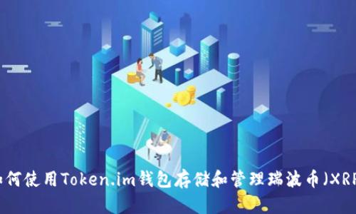 如何使用Token.im钱包存储和管理瑞波币（XRP）