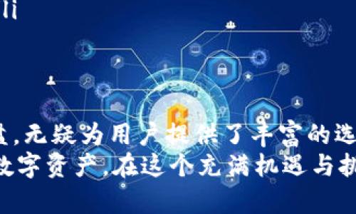   在eBay上购买比特币冷钱包U盘的完整指南 / 

 guanjianci 比特币, 冷钱包, eBay购买, U盘 /guanjianci 

为什么选择比特币冷钱包？
在当今数字资产迅速发展的时代，比特币作为一种去中心化的数字货币，越来越受到人们的关注。但是，随之而来的安全问题也是每个比特币投资者必须面对的一大挑战。在众多的存储方式中，冷钱包以其绝对的安全性脱颖而出，尤其是通过U盘形式的冷钱包，更是兼具了便携性和安全性。
你是不是也这么认为？在数字货币频频遭遇黑客攻击和诈骗的时代，如何保护你的资产安全，成为了每个投资者必须考虑的首要问题。那么，冷钱包究竟有什么特别之处呢？

冷钱包的工作原理
冷钱包，也称为离线钱包，是一种不与互联网连接的储存方式。它确保你的私钥、助记词等信息不会被黑客攻击或恶意软件窃取。冷钱包的基本原理是将比特币的重要信息保存在没有互联网连接的设备上，常见的形式有硬件钱包和U盘冷钱包。
想象一下，如果将你的私钥以数字形式存储在一台联网的电脑上，那么一旦遭遇网络攻击，你的资产将有可能被盗取。这就是冷钱包的重要性所在，因为它为你提供了一道额外的安全保护。

eBay上购买比特币冷钱包U盘的优势
在eBay上购买比特币冷钱包U盘，提供了众多优质的选择和便利的购买体验。无论你是第一次购买冷钱包，还是希望寻找新的品牌和型号，eBay都能为你带来丰富的选择。
首先，eBay交易平台拥有海量的卖家，使得购买比特币冷钱包的选择更加多样化。无论是知名品牌，还是小众产品，你都能够在这里找到。
其次，eBay提供丰富的用户评价和反馈，你可以通过查看之前买家的评价来了解产品的真实情况，这样的购买决策更加有保障。这样的透明度在选择冷钱包时无疑是一个重要的考量因素。
你是不是觉得在如此多的选择中，选择一个适合自己的产品是件困难的事情呢？不妨从下面几个方面来考虑，你自己最看重哪些功能和特性。

如何选择合适的比特币冷钱包U盘？
在eBay上选择合适的比特币冷钱包U盘时，有几个关键因素需要考虑：
ul
listrong安全性：/strong安全性无疑是选择冷钱包最重要的考量。选择知名品牌的产品，它们通常会有更完善的安全机制和更高的用户信赖度。/li
listrong易用性：/strong有些冷钱包采用复杂的设置流程，引发用户不必要的困惑。选择那些用户评价中提到易于使用的冷钱包，将使你的资产管理更加顺畅。/li
listrong兼容性：/strong你需要确认所选U盘冷钱包是否支持你常用的操作系统和加密货币。如果对多币种支持有需求，选择一个兼容性强的设备尤为重要。/li
listrong价格：/strong不同品牌和型号的冷钱包价格差异较大。在eBay上，你可以根据自己的预算选择适合的产品，注意不要因价格过低而忽视安全性。/li
/ul
有时候你在购买时是否也会考虑这些因素呢？逐渐明确自己的需求，再来选择合适的产品，可能会让你的购买更有针对性。

在eBay上搜索和购买的步骤
现在，让我们一步一步看一下如何在eBay上成功购买比特币冷钱包U盘：
h4第一步：搜索产品/h4
在eBay的搜索框中输入“比特币 冷钱包 U盘”或相应的关键词，点击搜索。此时你会看到众多相关的商品结果。
h4第二步：筛选和比较/h4
通过选择左侧的筛选条件，比如价格区间、品牌、条件（新货或二手）、卖家位置等，来缩小搜索范围。同时，你可以查看产品的照片、描述、卖家的信誉评分以及用户评价来帮助你做决定。
h4第三步：了解卖家信息/h4
确保你选择的卖家信誉良好，评价高。如果有多个产品相似，可以优先考虑评价高的卖家，降低购物的风险。
h4第四步：进行购买/h4
确认你选择的比特币冷钱包U盘后，点击“立即购买”，填写地址和支付信息，完成购买。
在此过程中的每一步都可能遇到疑惑或不确定，别忘记多查阅用户反馈！

使用冷钱包的安全技巧
成功购买冷钱包U盘后，保护你数字资产的安全才是重中之重。以下是几点保密和使用冷钱包的技巧：
ul
listrong保持冷钱包离线：/strong在使用冷钱包时，尽量保持其与网络隔绝，确保私钥和助记词的安全。当你需要进行转账时，把冷钱包暂时连接计算机再进行操作，然后立即断开。/li
listrong定期备份：/strong在冷钱包生成后，务必备份相关的私钥和助记词，保存在安全的地方。你是否会定期检查这些备份文件吗？/li
listrong启用密码保护：/strong一些冷钱包提供密码保护功能，确保每次使用时需输入密码，不妨为你冷钱包设计一个强密码，增加保护层。/li
listrong警惕钓鱼网站：/strong在联网操作时，时刻保持警惕，确保使用的都是官方网站或可信的交易平台，防范实时钓鱼攻击。/li
/ul

总结
总之，随着比特币及其他数字货币的普及，冷钱包成为越来越多投资者安全存储数字资产的首选。在eBay上购买比特币冷钱包U盘，无疑为用户提供了丰富的选择和良好的购买体验。但是，安全性和使用技巧是提现资产安全的关键。
你是否已经做好了选择合适的冷钱包的准备？通过了解如何有效地搜索、选择与安全使用冷钱包，你将能更加自信地管理自己的数字资产。在这个充满机遇与挑战的数字货币时代，保护好你的资产就意味着保护你的未来！