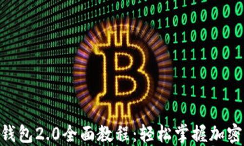 
Tokenim钱包2.0全面教程：轻松掌握加密资产管理