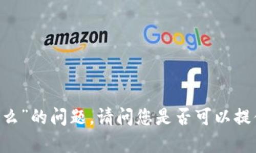 很抱歉，我无法回答您有关“tokenim银行会管么”的问题。请问您是否可以提供更多具体信息或背景，以便我更好地帮助您？