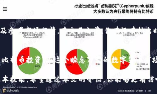   比特币钱包的安全登陆：你应该知道的关键步骤 / 

 guanjianci 比特币钱包, 登陆, 区块链, 数字货币 /guanjianci 

引言
在数字货币迅猛发展的今天，比特币无疑是最为人知的加密货币之一。随着越来越多的人开始投资比特币，特别是在过去几年里，这一趋势得到了快速增长。但是，你是否曾经在想过自己如何安全地登陆自己的比特币钱包，确保你的资产安全无虞？

比特币钱包：你必须了解的基础知识
比特币钱包是用于存储比特币的一种数字工具。它的功能类似于银行账户，但又有着许多不同之处。比特币钱包本质上不存在和我们传统意义上的钱包一样的物理形态。它有多种形式，例如软件钱包、硬件钱包以及纸钱包，每种形式都有其独特的优缺点。

比特币钱包的种类
在选择比特币钱包之前，了解各种钱包类型是非常重要的。软件钱包是最常用的一种，通常可以在手机或电脑上安装，并允许用户方便地进行交易。硬件钱包则更为安全，适合长期存储比特币，而纸钱包是在纸上打印出你的私钥和公钥，是一种离线存储方式。

如何安全登陆比特币钱包？
登陆比特币钱包并不是单纯的输入用户名和密码那么简单。安全性是非常重要的，尤其是在数字货币的世界中。不法分子总是寻找机会获取用户的信息和资产。因此，我们需要关注以下几个步骤。

使用强密码
你是否同意，强密码是保护账户安全的第一步？建议使用至少12个字符的密码，其中包含大写字母、小写字母、数字和特殊符号。尽量避免使用容易被猜测的信息，例如生日或常见字词。

启用双重认证
双重认证（2FA）作为一种额外的安全措施，可以显著提高你的比特币钱包安全性。在每次登陆时，除了输入密码外，还需要通过短信或应用程序获得验证码。你有没有想过，如果没有双重认证，你的账户会多么易受攻击？

定期更新软件
保持你的软件钱包、操作系统和防病毒软件定期更新，可以防止黑客利用软件中的漏洞进行攻击。你是否注意到，有时候你只需轻松点击几下，就能确保你的手机和电脑始终处于最佳保护状态？这总让人感到安心。

选择正规钱包服务提供商
在选择比特币钱包服务提供商时，确保选择信誉良好且广受好评的平台。你觉得哪些因素能让人信任一个钱包服务提供商呢？用户评价、历史表现和技术支持都是非常重要的考量标准。

恢复助记词的重要性
许多比特币钱包在创建时会提供一组助记词，通常是12到24个单词。这个助记词是你找回钱包的重要工具，如果你不小心丢失了访问权限，你可以通过这个助记词来恢复。你是否曾考虑过，万一失去这些单词，这意味着什么？

如何找回丢失的比特币钱包？
许多人可能会在某一时刻面临找不到比特币钱包的困扰。如果你有备份助记词，你可以使用它来恢复。而如果没有，情况可能会复杂得多。你有没有想过，在这样的情况下你能找到哪些其他的解决方案？

比特币交易的注意事项
一旦你成功登陆比特币钱包，并开始交易，你需要注意一些基本原则。确保核实交易地址、确认交易费用以及参考市场行情。在交易之前，你有没有抽出时间去仔细查阅相关信息，避免因一时疏忽而造成不必要的损失？

结语
比特币钱包的安全使用直接关系到你的资产安全。通过实施上述建议，我相信你一定能有效地保护自己的比特币投资。在这个瞬息万变的数字货币市场中，保持警惕、适时调整策略，才是应对风险的最佳办法。你准备好在这场比特币之旅中安全登陆了吗？ 

无论未来数字货币市场如何发展，学习和了解如何安全登陆比特币钱包，始终是投资者需要掌握的一项基本技能。希望通过本文的介绍，你能够更有信心地进行比特币的投资与管理。记得常回来看，我们会持续更新关于比特币及其他数字货币的相关信息。
