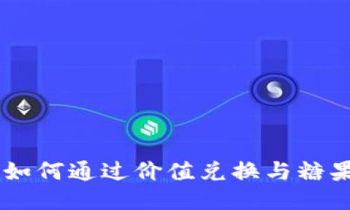 揭秘Tokenim：如何通过价值兑换与糖果获得更多收益