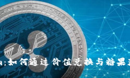 揭秘Tokenim：如何通过价值兑换与糖果获得更多收益