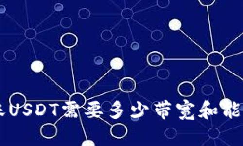 TRX钱包转账USDT需要多少带宽和能量？一文解答