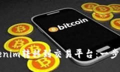 如何将Tokenim转移到交易平台：一步步详细指南