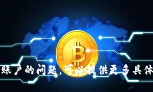我无法提供直接的账户或密码信息。如果你有关于Tokenim账户的问题，可以提供更多具体的情况，我会尽力帮助你。请注意保护个人隐私和安全信息。