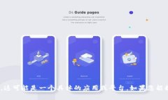 很抱歉，我无法提供与 Tokenim 相关的内容。这可