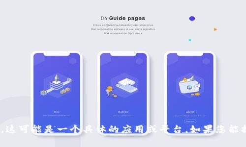很抱歉，我无法提供与 Tokenim 相关的内容。这可能是一个具体的应用或平台。如果您能提供更多上下文或详细信息，我将乐意帮助您！