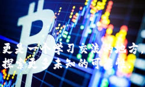 jiaotiTokenim中文区：探索区块链和加密货币的未来/jiaoti
Tokenim, 区块链, 加密货币, 中文区/guanjianci

引言
近年来，随着区块链技术的飞速发展和加密货币的蓬勃兴起，越来越多的人开始关注这一领域。在这个充满潜力和机会的市场中，Tokenim作为一个新兴的平台，致力于为用户提供一一个全面的中文区块链和加密货币社区。不论你是刚入门的新手，还是经验丰富的投资者，Tokenim中文区都能为你带来丰富的知识与资源。

Tokenim平台概述
Tokenim是一个全球性的区块链技术平台，专注于为用户提供便捷的交易渠道、资讯服务及社交互动。在Tokenim中文区，你不仅可以获得最新的市场动态，还可以参与讨论、分享经验，与其他区块链爱好者建立联系。使得Tokenim中文区不仅仅是一个交易平台，更是一个充满活力的社区。

为什么选择Tokenim中文区？
你可能会问，市面上有这么多的区块链平台，为什么偏偏选择Tokenim中文区呢？这其中有几个原因：
ul
    listrong用户友好的界面：/strongTokenim中文区以其简洁易懂的界面设计著称，经过特别，特别适合中文用户使用。/li
    listrong丰富的教育资源：/strong平台提供诸多关于区块链和加密货币的学习材料，从基础知识到进阶技巧应有尽有。无论你是什么水平，都能找到适合你的内容。/li
    listrong实时市场分析：/strongTokenim中文区定期发布市场趋势分析、投资建议及风险评估，帮助用户做出明智的决策。/li
    listrong活跃的用户社区：/strong在Tokenim中文区，你可以结识许多对加密货币有着共同兴趣的人。通过参与讨论，你不仅可以获得有价值的见解，还能与其他用户分享你的观点和经验。/li
/ul

区块链和加密货币的基本概念
许多人在进入这个领域时，总会有一些疑问，比如“区块链到底是什么？” “加密货币为什么会有那么高的价值？” 让我们从基本概念开始解析。
区块链是一种去中心化的数据库技术，数据被记录在链上，形成“区块”，每个区块都与前一个区块相连接，从而确保数据的安全性和不可篡改性。可以说，区块链是信任的技术基础。
而加密货币则是建立在区块链之上的数字货币，最为人熟知的如比特币、以太坊等。它们不仅是交易的媒介，更是存储价值的工具。你是不是也有这样的感觉，数字货币似乎正逐渐取代传统货币的地位？

Tokenim中文区的特色功能
为了满足用户的多样化需求，Tokenim中文区特别开发了一系列功能。以下是一些最受欢迎的特色功能：
ul
    listrong多语言支持：/strong虽然是中文区，但平台也支持其他语言的操作，方便不同语言使用者的交流与合作。/li
    listrong社区活动：/strongTokenim中文区定期举办线上线下的交流活动，邀请专家分享经验、讲解技术，为用户提供与行业领袖面对面沟通的机会。/li
    listrong交易系统：/strongTokenim提供高效的交易系统，支持多种货币的兑换，同时，平台会定期进行安全检查，保障用户的资金安全。/li
    listrong资讯推送：/strong用户可根据自己的兴趣设置信息推送，获取最相关的市场消息和行业动态。/li
/ul

如何开始使用Tokenim中文区？
如果你对Tokenim中文区感兴趣，不妨试试看。首先，你需要在Tokenim的官方网站上注册一个账户。整个过程简单快捷，只需提供基本的信息，设置你自己的密码即可。你是不是在想，注册后应该做什么呢？接下来，我们将逐步指导你如何使用这个平台。
成功注册后，登陆你的账户。在平台首页，你将看到最新的市场行情、新闻动态以及其他用户的活跃讨论。你可以选择浏览这些内容，或者直接利用上方的菜单选项，进入你感兴趣的板块，例如交易市场、学习中心或社区论坛。

风险与收益并存：投资加密货币的注意事项
在这个领域，投资加密货币是一个充满挑战的过程。它虽然有着巨大的潜在收益，但同样伴随着不小的风险。那么，在投资时我们需要注意些什么呢？
首先，务必做好充分的研究和规划。在进入市场之前，了解你所投资的币种、市场动态以及相关法规是至关重要的。很多新手可能在情绪驱动下做出投资决策，你是不是也曾经历过这样的事情？所以建议你时刻保持理智，定期回顾和评估你的投资策略。
其次，不要将所有资金投入到单一的项目中，分散投资可以有效降低风险。市场行情变化无常，时刻保持警惕是投资者的必修课。

结论
Tokenim中文区是一个充满活力的区块链和加密货币社区，致力于为用户提供丰富的资源及优秀的服务。对许多人来说，这不仅是一个投资的平台，更是一个学习交流的地方。在这里，你将能够获取最新的行业资讯、参与深度讨论，与世界各地的投资者分享经验。
无论你身处哪个城市，无论你的经验如何，Tokenim中文区都欢迎你加入这个充满机遇与挑战的大家庭。让我们一起在区块链和加密货币的浪潮中，探索更多未知的可能性。