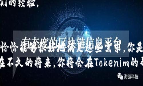    tokenim安装流程详解：一步一步教你如何快速上手  / 

 guanjianci  tokenim, 安装, 流程, 教程  /guanjianci 

引言：什么是Tokenim？
在数字货币和区块链技术飞速发展的今天，Tokenim作为一种领先的企业级钱包和代币管理平台，逐渐引起了越来越多开发者和企业的关注。无论你是创建一个新的代币，还是想要管理现有的代币，Tokenim都能为你提供便捷、高效的解决方案。那么，它的安装流程到底是怎样的呢？让我们一起来深入探讨一下这个话题。

安装前准备：确保环境合适
在开始之前，你需要确保你的计算机环境符合Tokenim的安装要求。这包括但不限于操作系统、网络环境以及必要软件的安装。首先，你的计算机应该运行在Windows、macOS或Linux操作系统。这些都是Tokenim兼容的环境。
此外，你需要安装一些依赖库，比如Node.js和npm。如果你不确定这些软件的安装状态，可以通过以下命令检查：
precodenode -v
npm -v/code/pre
这样你就可以确认自己的系统是否准备好了。你是不是也有过因为环境不合适而导致软件无法安装的经历？这是一种非常常见的情况，所以在安装之前，一定要仔细检查哦。

步骤一：下载Tokenim
接下来，你可以通过访问Tokenim的官方网站来下载最新版本的安装包。官方网站通常会提供稳定版本和测试版，你可以根据自己的需求选择要下载的版本。下载结束后，请务必检查下载文件的完整性，以确保没有损坏。

步骤二：运行安装程序
在确认你下载的安装包完整无误后，可以开始运行安装程序。双击下载的文件，系统会自动引导你完成安装过程。在这一过程中，你可能会遇到一些选择，比如安装目录和附加功能。在选择安装目录时，请选择一个易于访问的位置，这将使后续的使用更加便捷。

步骤三：配置环境变量
为了让Tokenim能够在命令行中被识别，你需要将安装目录添加到系统的环境变量中。这听上去可能会让一些小伙伴感到困惑，但其实步骤并不复杂。在Windows系统下，你可以按照以下步骤进行设置：
ol
li右键点击“计算机”或“此电脑”，选择“属性”。/li
li点击“高级系统设置”，然后选择“环境变量”。/li
li在“系统变量”部分，找到“Path”变量，选择“编辑”。/li
li在末尾添加Tokenim的安装路径，以分号分隔。/li
/ol
环境变量添加完成后，记得重启计算机，以确保设置生效。你是不是也很期待之后的使用体验呢？

步骤四：启动Tokenim
当环境变量配置好后，你就可以在命令行中输入“tokenim”来启动程序。如果一切正常，你将看到Tokenim的欢迎界面。这时，你可能会想知道如何开始创建或管理代币。不用担心，后面我们会详细介绍如何进行操作。

步骤五：基本配置与初步使用
启动Tokenim后，你需要进行基本配置，包括设置钱包地址、创建新代币等。界面友好的操作指南会帮助你逐步完成这些设置。你可以选择创建新的代币或者导入已有的代币信息。需要注意的是，为了安全起见，记得妥善保管你的私钥和助记词。这样即使你换设备，也能轻松恢复钱包数据。

故障排查：常见问题及解决方案
安装过程中，可能会遇到一些常见的问题，比如程序无法启动或者功能不正常。这些问题通常与以下几个方面有关：
ul
li网络连接问题：确保你的网络连接稳定，某些功能可能依赖网络。/li
li权限设置：如果在安装过程中遇到权限错误，请以管理员身份运行安装程序。/li
li安装文件损坏：如果安装失败，可以尝试重新下载程序。/li
/ul
如果你已经尝试了这些解决方案，但问题仍然存在，不妨查阅Tokenim的官方文档或寻求社区的帮助，你会发现很多热心的开发者愿意分享他们的经验。

总结与展望
通过以上步骤，相信你已经对Tokenim的安装流程有了基本的了解。在数字货币的世界里，钱包的安全性与使用便捷性是重中之重，而Tokenim恰恰能够很好地满足这些需求。你是不是也充满期待，希望能在未来的项目中充分利用这个工具呢？
随着技术的不断进步，Tokenim也将不断更新和。如果你希望跟上最新的潮流，不妨定期访问官方博客或社交媒体，了解最新消息和更新。相信在不久的将来，你将会在Tokenim的帮助下，领略数字货币的无穷魅力！