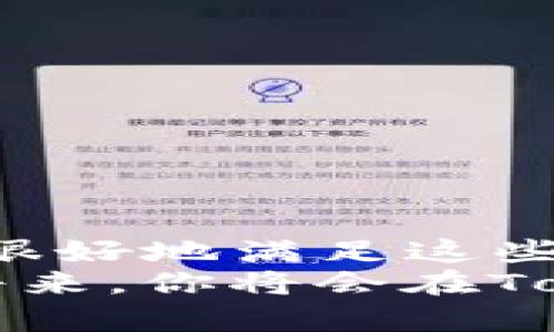    tokenim安装流程详解：一步一步教你如何快速上手  / 

 guanjianci  tokenim, 安装, 流程, 教程  /guanjianci 

引言：什么是Tokenim？
在数字货币和区块链技术飞速发展的今天，Tokenim作为一种领先的企业级钱包和代币管理平台，逐渐引起了越来越多开发者和企业的关注。无论你是创建一个新的代币，还是想要管理现有的代币，Tokenim都能为你提供便捷、高效的解决方案。那么，它的安装流程到底是怎样的呢？让我们一起来深入探讨一下这个话题。

安装前准备：确保环境合适
在开始之前，你需要确保你的计算机环境符合Tokenim的安装要求。这包括但不限于操作系统、网络环境以及必要软件的安装。首先，你的计算机应该运行在Windows、macOS或Linux操作系统。这些都是Tokenim兼容的环境。
此外，你需要安装一些依赖库，比如Node.js和npm。如果你不确定这些软件的安装状态，可以通过以下命令检查：
precodenode -v
npm -v/code/pre
这样你就可以确认自己的系统是否准备好了。你是不是也有过因为环境不合适而导致软件无法安装的经历？这是一种非常常见的情况，所以在安装之前，一定要仔细检查哦。

步骤一：下载Tokenim
接下来，你可以通过访问Tokenim的官方网站来下载最新版本的安装包。官方网站通常会提供稳定版本和测试版，你可以根据自己的需求选择要下载的版本。下载结束后，请务必检查下载文件的完整性，以确保没有损坏。

步骤二：运行安装程序
在确认你下载的安装包完整无误后，可以开始运行安装程序。双击下载的文件，系统会自动引导你完成安装过程。在这一过程中，你可能会遇到一些选择，比如安装目录和附加功能。在选择安装目录时，请选择一个易于访问的位置，这将使后续的使用更加便捷。

步骤三：配置环境变量
为了让Tokenim能够在命令行中被识别，你需要将安装目录添加到系统的环境变量中。这听上去可能会让一些小伙伴感到困惑，但其实步骤并不复杂。在Windows系统下，你可以按照以下步骤进行设置：
ol
li右键点击“计算机”或“此电脑”，选择“属性”。/li
li点击“高级系统设置”，然后选择“环境变量”。/li
li在“系统变量”部分，找到“Path”变量，选择“编辑”。/li
li在末尾添加Tokenim的安装路径，以分号分隔。/li
/ol
环境变量添加完成后，记得重启计算机，以确保设置生效。你是不是也很期待之后的使用体验呢？

步骤四：启动Tokenim
当环境变量配置好后，你就可以在命令行中输入“tokenim”来启动程序。如果一切正常，你将看到Tokenim的欢迎界面。这时，你可能会想知道如何开始创建或管理代币。不用担心，后面我们会详细介绍如何进行操作。

步骤五：基本配置与初步使用
启动Tokenim后，你需要进行基本配置，包括设置钱包地址、创建新代币等。界面友好的操作指南会帮助你逐步完成这些设置。你可以选择创建新的代币或者导入已有的代币信息。需要注意的是，为了安全起见，记得妥善保管你的私钥和助记词。这样即使你换设备，也能轻松恢复钱包数据。

故障排查：常见问题及解决方案
安装过程中，可能会遇到一些常见的问题，比如程序无法启动或者功能不正常。这些问题通常与以下几个方面有关：
ul
li网络连接问题：确保你的网络连接稳定，某些功能可能依赖网络。/li
li权限设置：如果在安装过程中遇到权限错误，请以管理员身份运行安装程序。/li
li安装文件损坏：如果安装失败，可以尝试重新下载程序。/li
/ul
如果你已经尝试了这些解决方案，但问题仍然存在，不妨查阅Tokenim的官方文档或寻求社区的帮助，你会发现很多热心的开发者愿意分享他们的经验。

总结与展望
通过以上步骤，相信你已经对Tokenim的安装流程有了基本的了解。在数字货币的世界里，钱包的安全性与使用便捷性是重中之重，而Tokenim恰恰能够很好地满足这些需求。你是不是也充满期待，希望能在未来的项目中充分利用这个工具呢？
随着技术的不断进步，Tokenim也将不断更新和。如果你希望跟上最新的潮流，不妨定期访问官方博客或社交媒体，了解最新消息和更新。相信在不久的将来，你将会在Tokenim的帮助下，领略数字货币的无穷魅力！