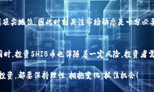   SHIB币在TP钱包中的分红机制解析与投资分析 / 
 guanjianci SHIB币, TP钱包, 加密货币, 投资分析 /guanjianci 

什么是SHIB币？
SHIB币，全名Shiba Inu，是一种基于以太坊的加密货币，其成立初衷被很多人认为是为了调侃当年的狗狗币。SHIB币从一开始就吸引了大批投资者，尤其是那些对加密货币市场感兴趣的年轻人。它不仅带有一丝幽默感，还有一系列社区互动活动，让参与者能够在这个加密世界中找到归属感。

TP钱包简介
TP钱包作为一种方便用户存储和管理加密货币的工具，提供了安全的多链资产支持。用户不仅可以在TP钱包中存储SHIB币，还可以进行交易，查看资产变化等。TP钱包的设计注重用户体验，因此它得到越来越多投资者的青睐。

SHIB币在TP钱包中的分红问题
那我们今天的问题重点来了：SHIB币放在TP钱包里会有分红吗？

首先，我们要明确一个概念，SHIB币作为一种加密货币，其本身并没有类似于股票的“分红”机制。不同于股票公司通过盈利向股东分红，加密货币的奖励机制通常体现在质押或流动性挖矿等方面。

因此，把SHIB币放在TP钱包中并不会自动带来分红。虽然某些平台可能会通过激励政策，鼓励用户在特定条件下参与资金池的活动，从中获得奖励，这一点与传统意义上的分红有本质的区别。

如何在TP钱包中利用SHIB币获取收益
尽管SHIB币在TP钱包中没有分红机制，但经过一些操作，你仍然可以通过其他方式获得收益。

h41. 持有SHIB币/h4
持有SHIB币本身就是一种投资策略。自从SHIB币的推出以来，其价格波动幅度相当大，许多投资者在低位购入时获得了丰厚的回报。你会不会也想尝试这种持有策略呢？尽管风险不可低估，但长远来看有可能获得巨大的收益。

h42. 参与流动性挖矿/h4
在某些去中心化交易所中，你可以通过提供流动性而获得收益。虽然TP钱包本身不提供流动性挖矿服务，但你可以将SHIB币转到相应的DeFi平台进行流动性池参与。一般来说，流动性提供者会获得交易手续费分成，这是一种间接的“分红”方式。

h43. 质押SHIB币/h4
某些平台还允许用户将SHIB币进行质押，以换取稳定的收益。这意味着你把你的SHIB币锁定在平台上，换取一定比例的利息收入。这种方式能否吸引你呢？质押的收益通常较为稳定，适合长期持有者。

投资SHIB币的风险与注意事项
在考虑投资SHIB币时，我们必须清楚地认识到风险。

h41. 波动风险/h4
正如我们之前提到的，SHIB币价格波动极大，极有可能在短时间内产生重大浮动。这种不确定性是否让你感到紧张呢？因此，建议进行充分的市场调研，评估自己的风险承受能力。

h42. 安全性风险/h4
虽然TP钱包相对安全，但作为一个去中心化的钱包，依然存在被攻击和丢失私钥的风险。你是否考虑过如何保护自己的资产？确保你使用复杂的密码，并开启双重认证，降低资产被盗的风险。

h43. 市场竞争/h4
SHIB币在加密市场上的竞争非常激烈，尽管它有很高的人气，但市面上还有相似的项目争夺用户的关注。没有人能绝对上升到顶尖地位，因此时刻关注市场动态是十分必要的。

总结
综上所述，SHIB币放在TP钱包中并没有直接的分红机制。然而，我们可以通过持有、流动性挖矿和质押等方式，间接获得收益。同时，投资SHIB币也伴随着一定风险，投资者需谨慎对待。在你决定投资之前，不妨多做调研，权衡风险与收益。你认为，如果你选择了投资SHIB币，怎样才能做到稳中求胜呢？

最后，结合以上内容，希望你在加密货币的投资旅程中，能够有更清晰的思路，做出对自己最有利的决策。无论选择怎样的方式投资，都要保持理性，拥抱变化，抓住机会！