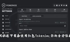 如何快速下载和使用红包Tokenim：你的全方位指南