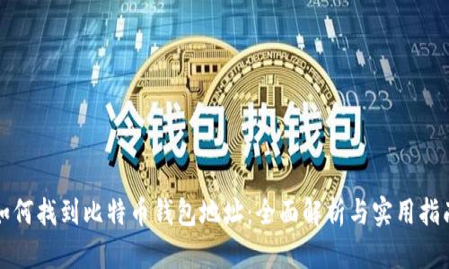 如何找到比特币钱包地址：全面解析与实用指南