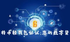 完全了解比特币轻钱包协议：您的数字货币安全