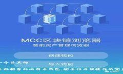 思考一个并且的苹果手机推荐的比特币钱包：安