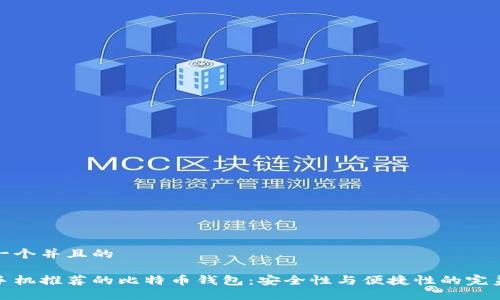 思考一个并且的

苹果手机推荐的比特币钱包：安全性与便捷性的完美结合