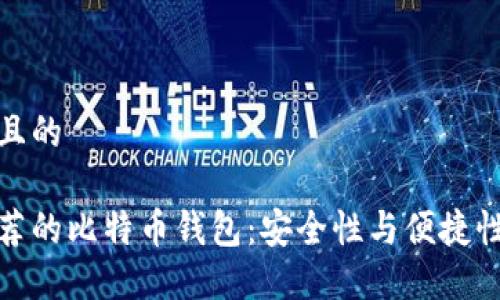 思考一个并且的

苹果手机推荐的比特币钱包：安全性与便捷性的完美结合