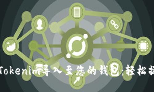 如何将Tokenim导入至您的钱包：轻松操作指南