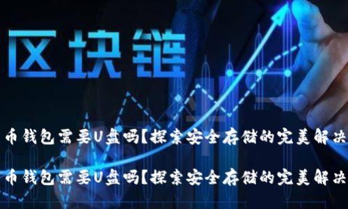 比特币钱包需要U盘吗？探索安全存储的完美解决方案

比特币钱包需要U盘吗？探索安全存储的完美解决方案