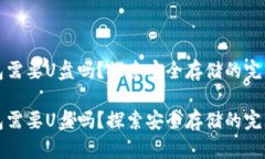 比特币钱包需要U盘吗？探索安全存储的完美解决