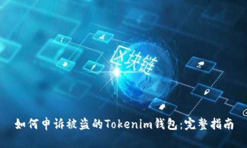 如何申诉被盗的Tokenim钱包：完整指南