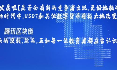 今天我们来谈论一下数字货币，尤其是非常流行的稳定币——USDT。想必你会好奇，拥有73个USDT意味着什么？在数字货币的世界中，USDT如何发挥作用？它究竟是如何帮助我们在这个瞬息万变的金融环境中进行交易和投资的呢？

USDT是什么？
USDT，全名为Tether，是一种与美元挂钩的数字货币，旨在减少数字货币市场的波动性。每一个USDT的背后都有一美元的储备支持，这意味着在理论上，1 USDT总是等于1美元。这种设计使得USDT成为了交易者和投资者在进行数字货币交易时避险的工具，你是不是也觉得这种稳定性很重要？

钱包里有73个USDT的含义
在你的数字钱包中拥有73个USDT，意味着你有73美元的购买力，可以在各大交易所进行各种数字货币的交易。你会问，为什么不直接持有美元，而要选择USDT呢？这主要是因为数字货币市场的便捷性和流动性。你可以随时以更快的速度进行交易，而无需等待银行的处理时间。

USDT的用途
拥有USDT的用户可以利用它进行多种操作。首先，你可以在加密货币交易所以USDT交易其他数字货币。比如，你可以用73个USDT购买比特币、以太坊或者其他热门的加密货币。其次，USDT可以作为一种保值工具。当你觉得市场波动较大，不确定性增加时，将你持有的其他数字货币兑换成USDT，可以帮助你保护资产免受贬值的风险。听起来还不错吧？

USDT的优缺点
当然，任何投资工具都有其优缺点。我们来看看USDT的几个关键方面：
ul
    listrong优点：/strong稳定性高，方便交易，能在价格波动的市场中提供安全感。/li
    listrong缺点：/strong需信任Tether公司是否真的持有足够的美元储备，且在某些情况下，可能会面临流动性问题。/li
/ul
那么，这是否意味着你应该全盘接纳USDT？在投资之前，还是需要做好功课，确保你理解它的运作原理及相关风险。

如何在钱包中管理USDT
拥有USDT后，管理如何使用这些资金是非常重要的。你可以考虑以下几种策略：
ul
    listrong短期交易：/strong如果你熟悉市场动态，可以利用短期的价格波动，快速买卖数字货币以获取利润。/li
    listrong长期持有：/strong如果你相信某一数字货币的未来前景，可以将USDT兑换为该货币，等待其增值。/li
    listrong风险管理：/strong在市场波动较大时，及时将资产转为USDT，以减少潜在损失。/li
/ul
这些策略是否有效，取决于市场状况和你的投资风格。你会发现，良好的资金管理对于提升投资收益至关重要。

USDT的未来发展
随着数字货币市场的不断演变，USDT एवं其它稳定币的地位也在逐渐上升，我们可以预见其在未来仍将扮演关键角色。你认为未来的市场将会如何发展呢？是否会有新的竞争者出现，更好地挑战USDT的地位？
无论你怎么看待这个问题，了解USDT的基本知识和市场趋势都是非常有必要的。它不仅是一个投资工具，更是一种金融科技的创新产物。在日益数字化的时代中，USDT和其他数字货币将极大地改变我们对金融的理解和使用方式。

结论
拥有73个USDT，不仅仅意味着你有了一种数字资产，更是你在探索数字货币世界的第一步。无论是交易、投资还是作为保值工具，USDT都能为你提供极大的便利。然而，正如每一位投资者都应当认识到的，风险和机遇往往是并存的。在决定如何使用这些USDT之前，不妨多花一些时间去了解市场，制定一个适合自己的投资策略。你是不是也这么认为？

无论你的数字资产最终走向何方，祝你在这个充满机会和挑战的领域中，获得满意的成果！