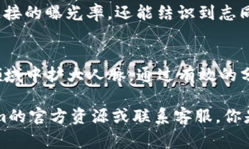 要了解如何在Tokenim平台上邀请好友，首先我们需要明确这个平台的具体功能与流程。Tokenim通常是与数字货币和区块链相关的平台，因此邀请好友的流程往往与奖励机制有关。我们以下面这几个步骤来解析这一过程。

一、注册Tokenim账户
首先，你和你的好友需要在Tokenim平台注册账户。进入Tokenim的官方网站，点击注册按钮，填写必要的信息，比如电子邮件地址、密码等。确保使用的电子邮件地址是有效的，因为你可能需要通过它来验证你的账户。在这一过程中，你是否也曾遇到过什么麻烦呢？

二、获取邀请链接或邀请码
在Tokenim上，邀请好友通常是通过分享特定的链接或邀请码来实现的。完成注册后，登录账号，找到“邀请朋友”或“共享链接”等选项。这里会提供一个独特的链接，或者是邀请码。

三、分享邀请链接
接下来，你可以通过多种方式分享这个链接。无论是通过社交媒体（如微博、微信、QQ等）、电子邮件，还是直接通过聊天工具，都可以选择最方便的方式发送给你的朋友。你有没有想过，哪个渠道最能吸引你的朋友呢？

四、好友注册与奖励机制
当你的好友点击你的邀请链接注册Tokenim账户时，他们通常会获得某种形式的奖励，比如交易手续费减免、赠送代币等。同时，你作为邀请人，往往也会获得相应的奖励。这种双向激励机制是否让你觉得更加吸引人呢？

五、了解邀请规则
需要提醒的是，不同平台可能会有不同的邀请规则。在Tokenim上，朋友的注册是需要你分享的链接进行的，否则可能无法确认好友的邀请关系。在发邀请之前，最好先了解平台的具体规则，以免错失奖励。

六、关注活动与变化
Tokenim等平台常会推出限时的邀请活动，带来额外的奖励机会。因此，务必要关注平台的更新信息，及时参与其中。这笔额外的收入是否让你更加期待？

七、利用社群与网络
此外，你还可以加入一些相关的社群论坛，和其他用户一起交流。在这些社群中分享你的邀请链接，不仅可以增加你链接的曝光率，还能结识到志同道合的朋友。在交流中，你是不是也感到兴奋？

总结
邀请好友在Tokenim上并不仅仅是一个简单的行为，它不仅能给你和你的朋友带来价值，还能帮助你在这个新兴的领域中扩大人脉。通过有效的分享和沟通，你可以在这个平台上创造更多的机会和收益。

通过以上步骤，你应该能轻松地进行Tokenim好友邀请。如果你还有其他疑问或需要更多帮助，可以随时查看Tokenim的官方资源或联系客服。你是不是也觉得这样的方式，让新朋友一起加入这个平台会更加有趣呢？