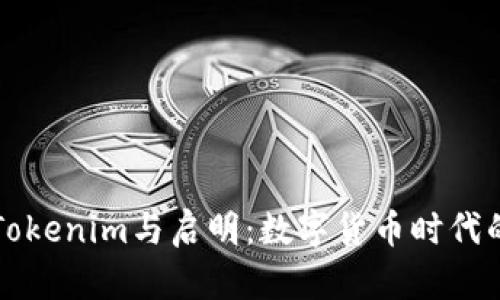 探索Tokenim与启明：数字货币时代的新星
