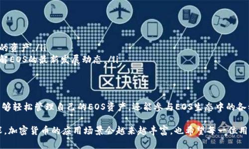 在讨论EOS币与TokenIM的关系之前，我们需要对这两个概念进行一些基本了解和区分。

EOS币简介
EOS是一种区块链平台和加密货币，其目标是为去中心化应用（dApp）提供可扩展性与用户友好的体验。EOS币（EOS）作为该平台的原生代币，允许用户访问其网络和各种应用功能。EOS使用一种独特的共识机制——委托权证明（DPoS），允许EOS持有者选举区块生产者，从而实现高效的交易处理。

TokenIM简介
TokenIM是一款多币种钱包，支持多种加密货币的存储和转账，包括但不限于以太坊、比特币、EOS等。TokenIM致力于提供一个安全、便捷的加密资产管理平台，用户可以通过它轻松地管理和交易不同类型的数字资产。

EOS币能否存在于TokenIM中？
回答这个问题，首先我们需要明确TokenIM能够支持的币种。TokenIM钱包确实支持EOS币的存储和管理。这意味着你可以将EOS币存入TokenIM钱包，从而享受其提供的各种服务，比如查看余额、交易及参与投票等。具体来说，当你在TokenIM上创建一个钱包时，你可以选择添加EOS作为一种资产进行管理。

使用TokenIM管理EOS币的优势
那么，为什么要选择使用TokenIM来管理你的EOS币呢？这其中的优势是十分明显的。
ul
  listrong便捷性：/strongTokenIM提供了一个用户友好的界面，使得用户可以轻松地进行存取款操作。此外，TokenIM还支持多种语言，这对不同国家和地区的用户而言，无疑是一个加分项。/li
  listrong安全性：/strongTokenIM采用行业领先的安全技术，例如私钥加密与多重签名，这有效保护用户的资产安全。你是不是也这么认为，安全是管理数字资产最重要的因素之一？/li
  listrong多币种支持：/strong除了EOS，TokenIM还支持多种主流加密货币，让用户能够在同一个钱包中管理不同的资产，提升了资产管理的效率。/li
  listrong社区与生态：/strongEOS拥有庞大的开发者社区和应用生态系统，通过TokenIM，用户可以更方便地参与至各类去中心化应用，获得更多的投资机会与收益。/li
/ul

如何将EOS币存入TokenIM钱包
对于很多新手用户来说，既然TokenIM支持EOS币的存储，那么该如何将自己的EOS币存入TokenIM钱包呢？下面我们简单介绍一下操作步骤。
ol
  listrong下载并安装TokenIM：/strong首先在官网或应用商店下载TokenIM，并根据提示进行安装。/li
  listrong创建钱包：/strong启动TokenIM后，选择“创建钱包”，并设置一个安全的密码。请务必保管好你的私钥与助记词，以免遗失。/li
  listrong添加EOS资产：/strong在钱包界面，点击“添加资产”并选择EOS。系统会引导你完成后续的设置。/li
  listrong存入EOS：/strong获取你的EOS钱包地址，然后通过交易所或其他平台将EOS币转入该地址。/li
  listrong确认交易：/strong在TokenIM中查看你的EOS余额，确认交易是否成功。/li
/ol

管理EOS币的注意事项
虽然使用TokenIM管理EOS币是非常方便的，但在过程中，用户仍需注意以下几点：
ul
  listrong安全性：/strong确保你使用的是官方版本的TokenIM，并定期更新应用，以防止潜在的安全性问题。/li
  listrong备份私钥：/strong保管好你的私钥和助记词，这是访问你资产的唯一方式。如果你丢失了这些信息，将无法找回你的资产。/li
  listrong了解市场动态：/strong投资任何加密资产都需保持对市场的敏锐感。定期浏览行业新闻和分析，参与社群讨论，了解EOS的最新发展动态。/li
/ul

总结
总的来说，EOS币是可以存储在TokenIM钱包中的，且TokenIM为用户提供了便捷、安全的管理工具。使用TokenIM，用户不仅能够轻松管理自己的EOS资产，还能参与EOS生态中的各种去中心化应用与活动。那么，用户要选择合适的管理方式和安全策略，保护好自己的资产。

你是不是也觉得，通过TokenIM来管理EOS币是一个不错的选择呢？相信随着技术的不断发展和人们对区块链技术的认知加深，加密货币的应用场景会越来越丰富，也希望每一位用户都能在这条数字货币的道路上越走越稳，获得属于自己的成功与财富。