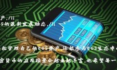 在讨论EOS币与TokenIM的关系之前，我们需要对这两