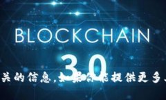 抱歉，我没有找到与“tokenim mqc”相关的信息。如