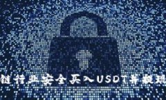 如何通过货币链行业安全买入USDT并提现到以太坊