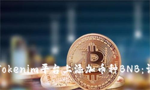 如何在Tokenim平台上添加币种BNB：详细指南