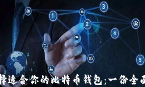 
如何选择适合你的比特币钱包：一份全面的指南