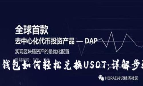 Tokenim钱包如何轻松兑换USDT：详解步骤与技巧