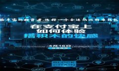   选择合适的比特币钱包：存放比特币的最佳选择