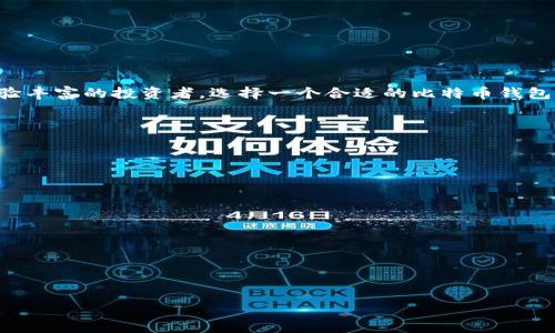   选择合适的比特币钱包：存放比特币的最佳选择与指南 / 

 guanjianci 比特币钱包, 存放比特币, 数字货币钱包, 加密货币安全 /guanjianci 

引言
在快速发展的数字货币世界中，比特币作为最早也是最知名的加密货币，逐渐成为了许多投资者和普通用户热衷的选择。然而，许多人在购买比特币之后，常常面临着一个重要的问题：该如何安全地存放比特币？钱包的选择至关重要，因为它直接关系到你资产的安全性和流动性。在这篇文章中，我们将深入探讨比特币钱包的类型、选择时需要考虑的因素，以及如何确保你的比特币安全，帮助你做出明智的决策。

什么是比特币钱包？
比特币钱包是一种软件或硬件，用于存储和管理比特币和其他加密货币。它的主要功能是生成和管理你的公钥和私钥，帮助你进行交易。比特币钱包与传统银行账户有很大的不同：它并不保留你资金的实际“存储”，而是使用区块链技术记录你持有的资产。

比特币钱包的类型
了解比特币钱包的类型对于选择最适合自己需求的存储方式非常重要。以下是几种常见的比特币钱包类型：

h41. 热钱包（在线钱包）/h4
热钱包通常是指与互联网连接的钱包。这类钱包方便快捷，适合做日常交易和小额支付。例如，像Coinbase、Blockchain.info等在线服务提供商就是热钱包的例子。使用热钱包时，你可以随时随地进行交易，然而，它也是黑客攻击的主要目标，因此安全性相对较低。你是不是也觉得在方便与安全之间平衡是令人烦恼的？

h42. 冷钱包（离线钱包）/h4
冷钱包则是指那些不直接连接到互联网的钱包。例如，硬件钱包（如Ledger或Trezor）和纸钱包都是冷钱包的表现形式。这类钱包安全性高，因为它们不容易受到网络攻击。然而，使用冷钱包进行交易相对不便，因为你必须将比特币从冷钱包转移到热钱包中进行交易。难道这种不便不是不少用户在选择钱包时要考虑的一个重要因素吗？

h43. 硬件钱包/h4
硬件钱包是冷钱包中的一种，它是一种专门设计的设备，可以安全地存储你的比特币私钥。这些设备通常采用高强度加密，能够抵御黑客攻击。因此，对于长期持有比特币的投资者来说，硬件钱包是一个安全的选择。想象一下，如果你的大笔资金因为选择了不安全的钱包而遭受损失，那将是多么令人沮丧的事情！

h44. 软件钱包/h4
软件钱包是一种应用程序，用户可以安装在个人电脑或手机上，它们可以是热钱包或冷钱包。一般来说，软件钱包比在线钱包安全些，但需自行负责私钥的管理。此类钱包的优点在于用户友好，特别适合加密货币新手。

选择比特币钱包时的考虑因素
在选择比特币钱包时，有几个关键因素需要考虑，以确保你的选择符合你的需求和期望：

h41. 安全性/h4
安全性是选择钱包时最重要的因素之一。查看钱包供应商的声誉、用户评价及安全措施，用于确保你的资产受到保护。你不想因为选择了不可靠的钱包而后悔不已吧？

h42. 易用性/h4
钱包的用户界面和易用性也是考虑的重要因素。特别是如果你是比特币新手，选择一个支持多种语言且界面友好的钱包将会使你的使用体验更加顺畅。想象一下，搞懂复杂的操作流程后，结果却是选择了不适合自己的钱包，岂不是浪费时间吗？

h43. 费用/h4
许多钱包都有交易费用，选择一个适合你预算的钱包非常重要。比较不同钱包的费用结构，而不是随便选择一个。你难道不希望自己的每一次交易都是值得的，而不是支付了高额费用却享受不到相应的服务吗？

h44. 兼容性/h4
确保你选择的钱包支持你计划使用的比特币及其他加密货币。如果你是一个多币种投资者，那么选择一个支持多种资产的钱包会让你更方便。

如何保护你的比特币钱包安全
即便你选择了一个好的钱包，为了确保你的比特币资产安全，以下是一些防护措施：

h41. 使用强密码/h4
始终使用复杂且独特的密码来保护你的比特币钱包。这使得黑客更难以猜测你的密码，增加了安全性。

h42. 开启两步验证/h4
如果钱包提供两步验证，务必启用这个功能。它为你的账户增加了一层额外的保护，即使密码泄露，黑客也难以访问你的钱包。

h43. 定期备份/h4
定期备份你的钱包是确保你不会因计算机故障而失去比特币的重要手段。了解如何进行钱包备份，并妥善保管备份文件。

结论
选择适合的比特币钱包需要认真考虑多种因素，包括安全性、易用性和费用。我们在本文中探讨了比特币钱包的类型、选择的考量因素及如何保护你的钱包安全。无论你是新手还是经验丰富的投资者，选择一个合适的比特币钱包都是管理你数字资产的重要一步。希望这篇文章能帮助你更好地理解比特币钱包的选择和使用。

你是不是已经在考虑为你的比特币选择合适的钱包了呢？不妨深入研究不同钱包的优缺点，找到最适合你的那一个！

常见问题解答
h41. 我应该使用热钱包还是冷钱包？/h4
如果你计划进行频繁交易，热钱包可能更方便；而如果你打算长期持有，冷钱包更为安全。

h42. 如何确保我的硬件钱包不被盗？/h4
保持硬件钱包存放在安全的地方，并确保定期备份。

h43. 如果我忘记了钱包密码怎么办？/h4
大部分钱包提供了密码恢复选项，确保你在设置时记录好相关信息。

总之，选择合适的比特币钱包对于确保你的资产安全至关重要，务必谨慎选择！
